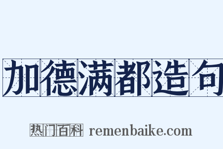加德满都造句是什么意思的图片